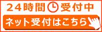ネット受付はこちら