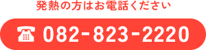 検査のお問い合わせは、TEL:082-823-2220まで