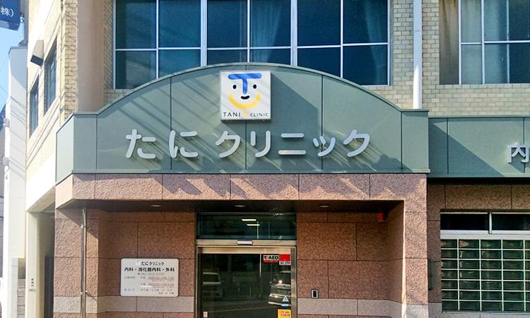 胃がんなどの早期発見・早期治療